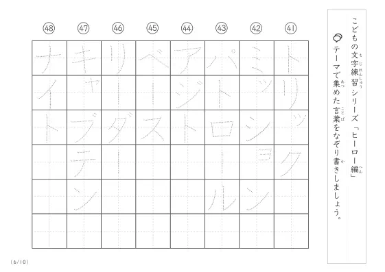 「点々文字でなぞり書き」ヒーローに関する言葉で文字練習