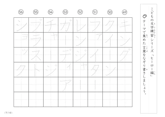 「点々文字でなぞり書き」ヒーローに関する言葉で文字練習