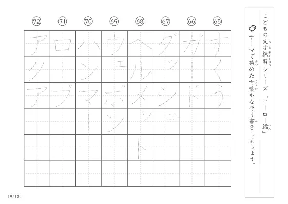 「点々文字でなぞり書き」ヒーローに関する言葉で文字練習