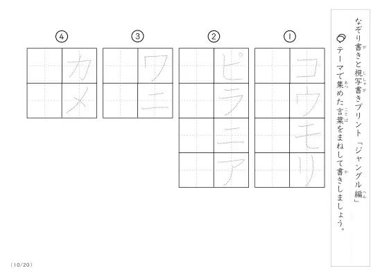 「なぞりと視写書き」ジャングルにまつわる言葉で文字練習
