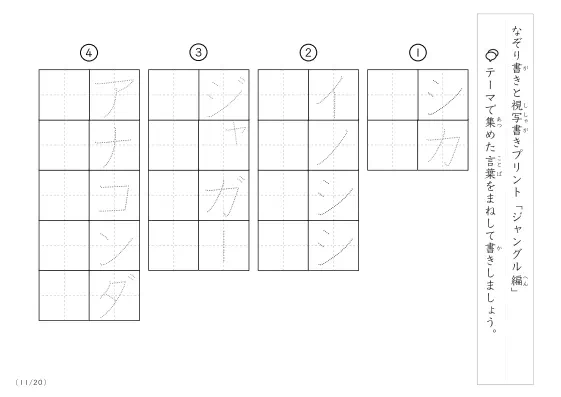 「なぞりと視写書き」ジャングルにまつわる言葉で文字練習