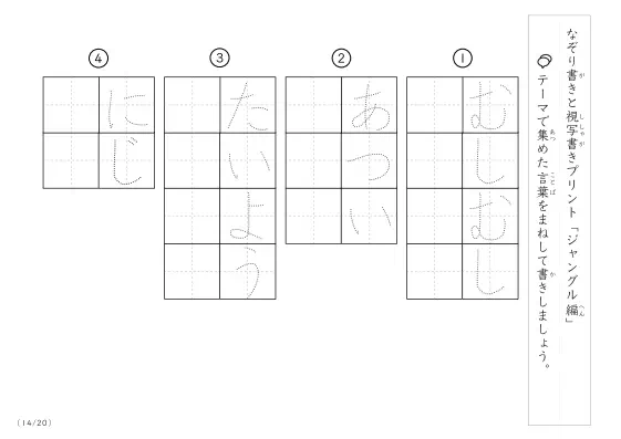 「なぞりと視写書き」ジャングルにまつわる言葉で文字練習