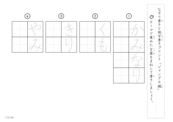 「なぞりと視写書き」ジャングルにまつわる言葉で文字練習