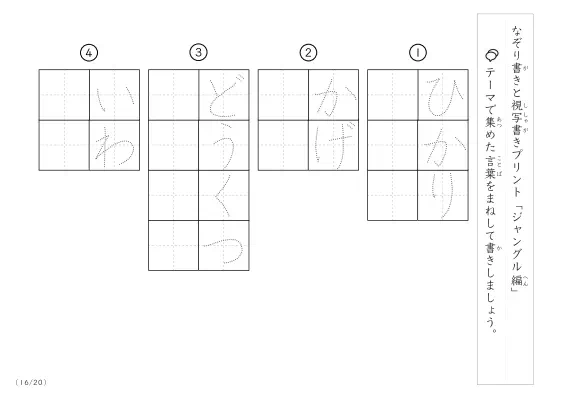 「なぞりと視写書き」ジャングルにまつわる言葉で文字練習