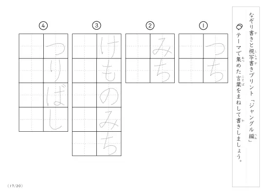 「なぞりと視写書き」ジャングルにまつわる言葉で文字練習