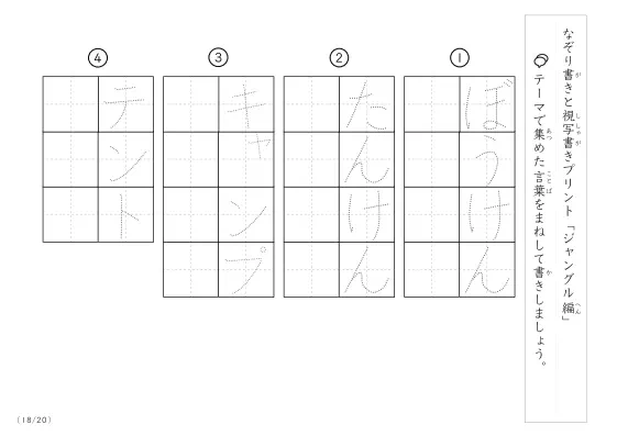 「なぞりと視写書き」ジャングルにまつわる言葉で文字練習