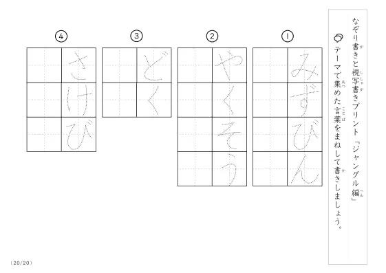 「なぞりと視写書き」ジャングルにまつわる言葉で文字練習