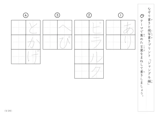 「なぞりと視写書き」ジャングルにまつわる言葉で文字練習