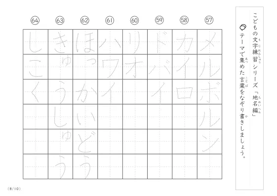 「点々文字でなぞり書き」地名に関する言葉で文字練習