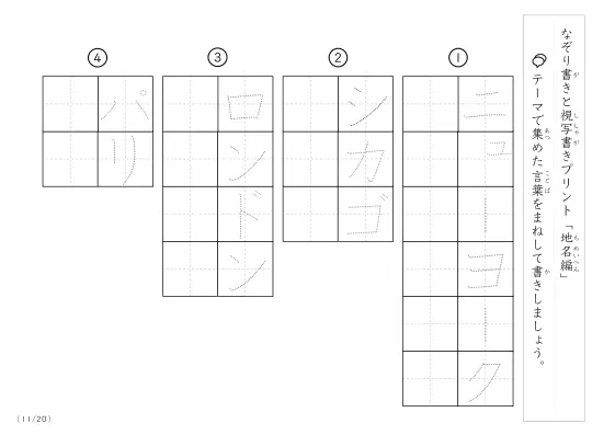 「なぞりと視写書き」地名にまつわる言葉で文字練習