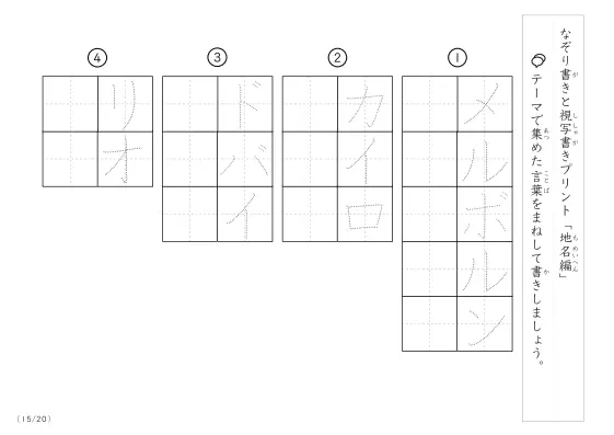 「なぞりと視写書き」地名にまつわる言葉で文字練習
