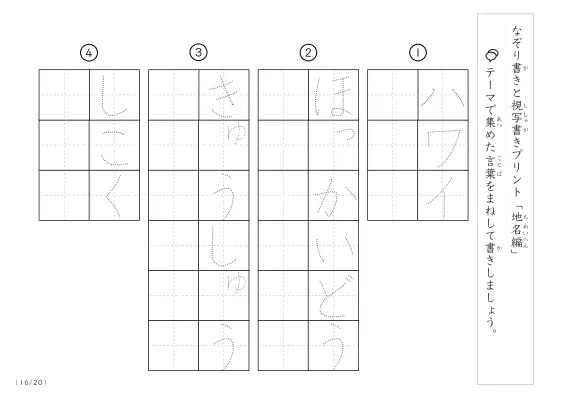 「なぞりと視写書き」地名にまつわる言葉で文字練習
