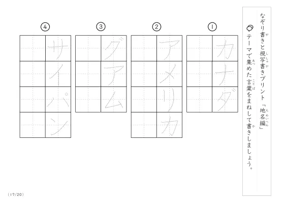 「なぞりと視写書き」地名にまつわる言葉で文字練習