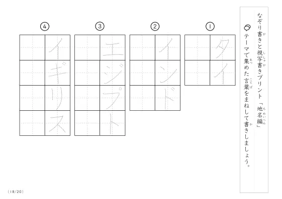 「なぞりと視写書き」地名にまつわる言葉で文字練習