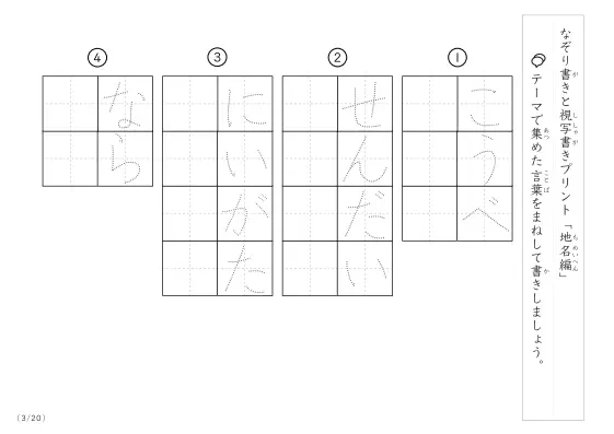 「なぞりと視写書き」地名にまつわる言葉で文字練習