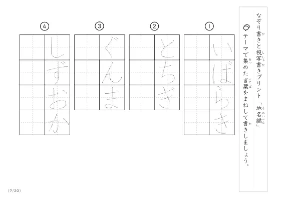 「なぞりと視写書き」地名にまつわる言葉で文字練習