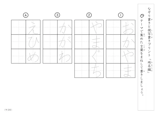 「なぞりと視写書き」地名にまつわる言葉で文字練習