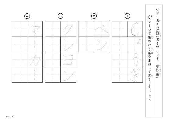 「なぞりと視写書き」学校にまつわる言葉で文字練習