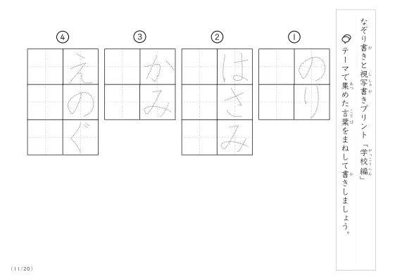 「なぞりと視写書き」学校にまつわる言葉で文字練習