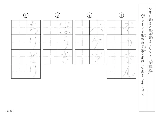 「なぞりと視写書き」学校にまつわる言葉で文字練習