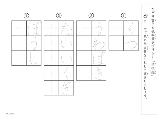 「なぞりと視写書き」学校にまつわる言葉で文字練習