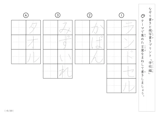 「なぞりと視写書き」学校にまつわる言葉で文字練習