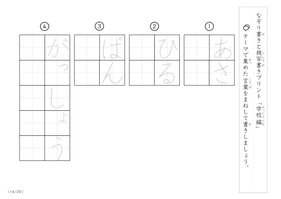 「なぞりと視写書き」学校にまつわる言葉で文字練習