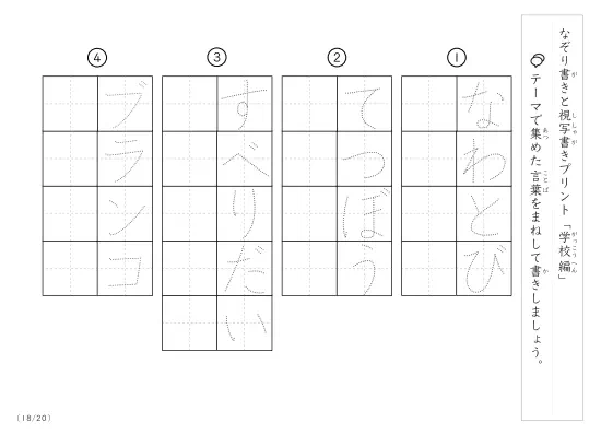 「なぞりと視写書き」学校にまつわる言葉で文字練習