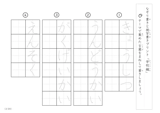 「なぞりと視写書き」学校にまつわる言葉で文字練習