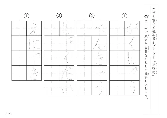 「なぞりと視写書き」学校にまつわる言葉で文字練習