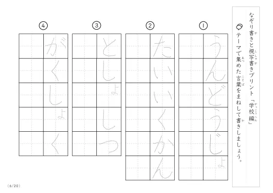 「なぞりと視写書き」学校にまつわる言葉で文字練習