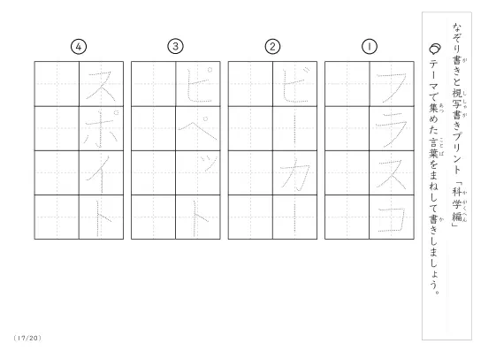 「なぞりと視写書き」科学にまつわる言葉で文字練習