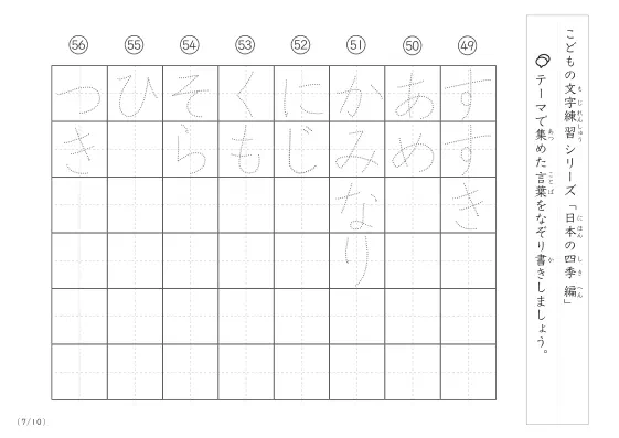 「点々文字でなぞり書き」日本の四季に関する言葉で文字練習