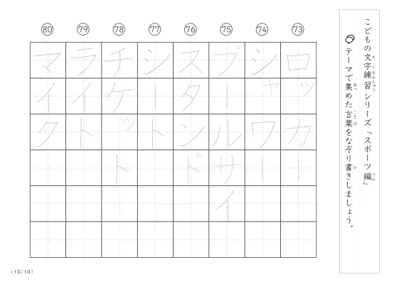 「点々文字でなぞり書き」スポーツに関する言葉で文字練習