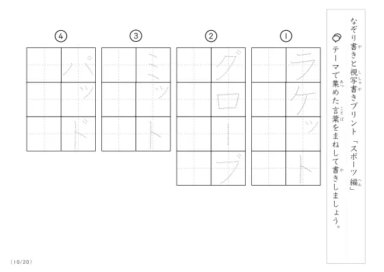 「なぞりと視写書き」スポーツにまつわる言葉で文字練習