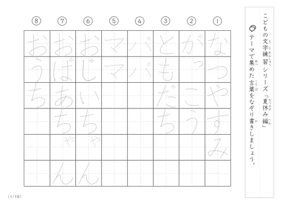 夏休みに関する言葉で文字練習