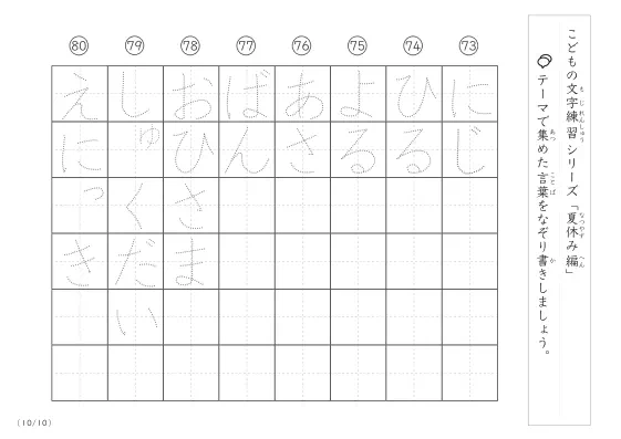 「点々文字でなぞり書き」夏休みに関する言葉で文字練習