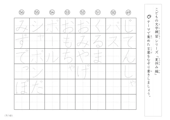 「点々文字でなぞり書き」夏休みに関する言葉で文字練習