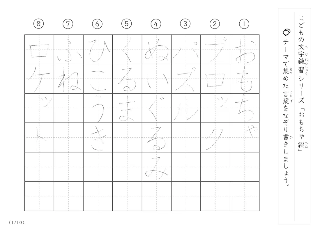 おもちゃに関する言葉で文字練習