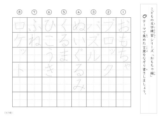 おもちゃに関する言葉で文字練習