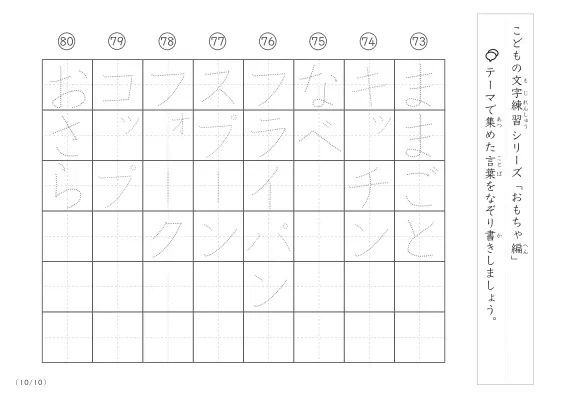 「点々文字でなぞり書き」おもちゃに関する言葉で文字練習