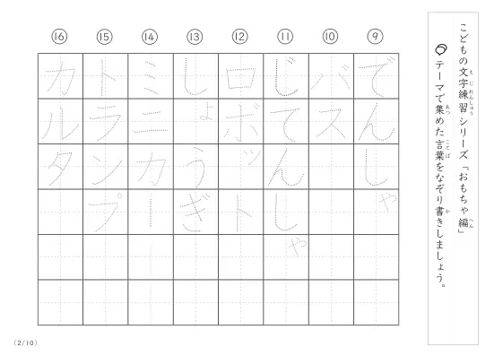 「点々文字でなぞり書き」おもちゃに関する言葉で文字練習