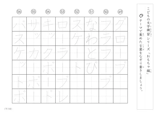 「点々文字でなぞり書き」おもちゃに関する言葉で文字練習