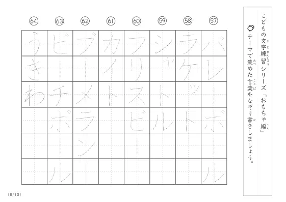「点々文字でなぞり書き」おもちゃに関する言葉で文字練習