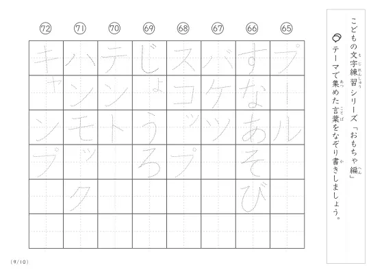 「点々文字でなぞり書き」おもちゃに関する言葉で文字練習