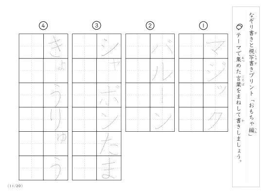 「なぞりと視写書き」おもちゃにまつわる言葉で文字練習