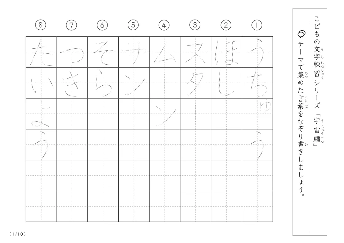 宇宙に関する言葉で文字練習