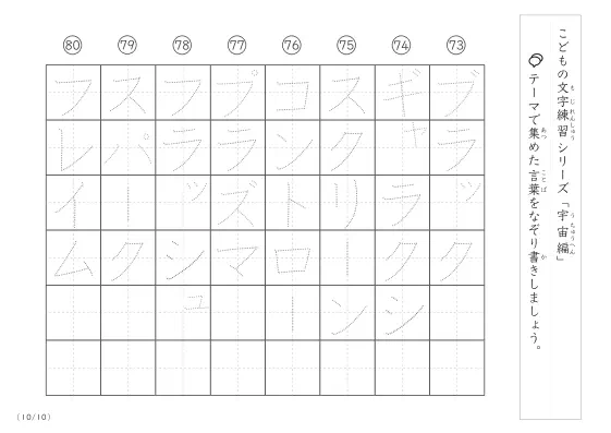 「点々文字でなぞり書き」宇宙に関する言葉で文字練習