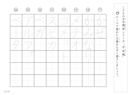 「点々文字でなぞり書き」宇宙に関する言葉で文字練習