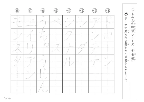 「点々文字でなぞり書き」宇宙に関する言葉で文字練習